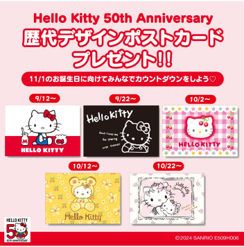 ハローキティ🎀50thポストカードプレゼント🎀
