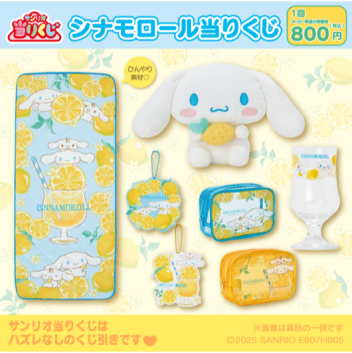 シナモロール当りくじ🩵🍋