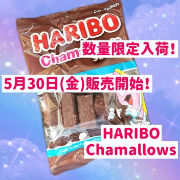🍫HARIBO🍫5/30(金)販売開始