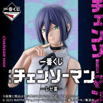 一番くじチェンソーマン