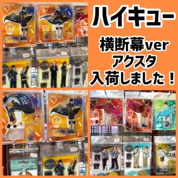 🏐アクスタ新商品🏐