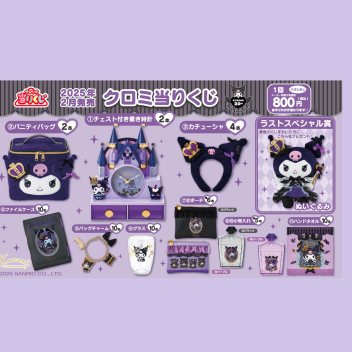 💜クロミ当たりくじ💜