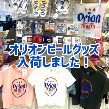 オリオンビール🍺グッズ入荷！
