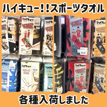 ハイキュー‼︎スポーツタオル入荷