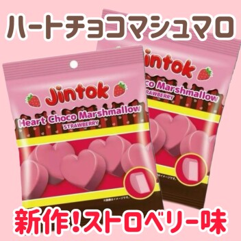 新作！🍓ハートチョコマシュマロ🍓