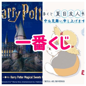 一番くじ販売開始！