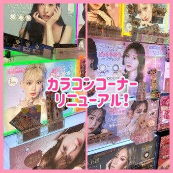 カラコンコーナー🎀リニューアル