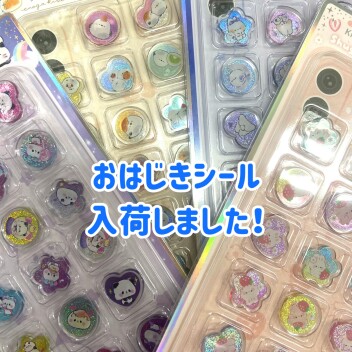おはじきシール入荷💙