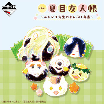 一番くじ❤️ニャンコ先生