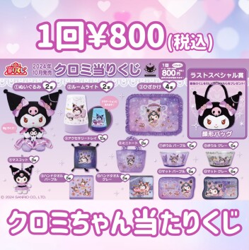 💜クロミちゃん当たりくじ💜