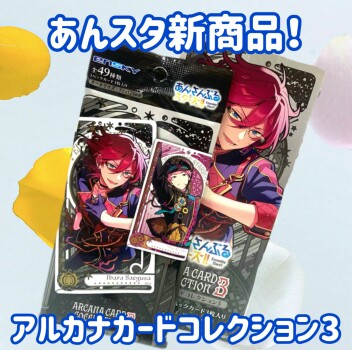 🎶あんスタ🎶新商品