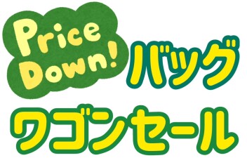 ✨バッグワゴンセール✨