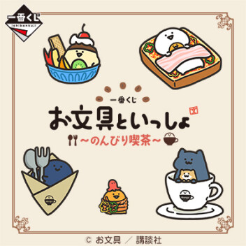 お文具といっしょ🍮一番くじ