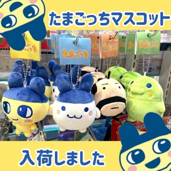たまごっちマスコット入荷！