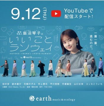 earth music＆ecology公式YouTubeチャンネルで公開スタート！