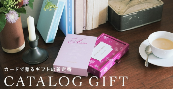 アフタヌーンティーのカタログギフト