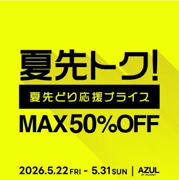 夏得トク！MAX50％OFF