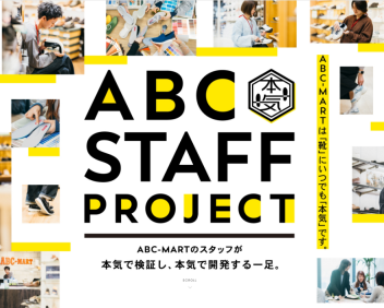 💪ABC STAFF PROJECT～スタッフが検証し、開発したABC本気靴～💪
