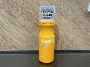 【シャンプースティック】水なしで簡単に汚れを落とす！！