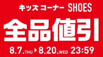 🌺キッズ全品割引SALE開催中🌺