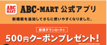 ABCマートアプリ新規ダウンロードで５００円オフ🌟