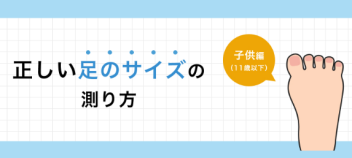 🌺お子様の正しい足のサイズの測り方🌺