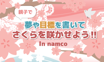 夢や目標を書いてさくらを咲かせよう‼