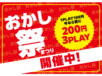 『おかし祭』開催中！