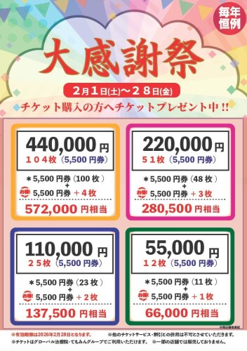 チケットキャンペーン
