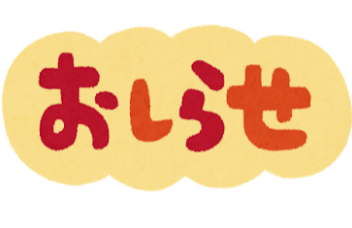 料金改定のお知らせ