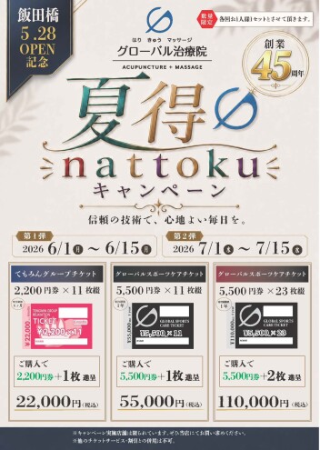 夏得チケットキャンペーン
