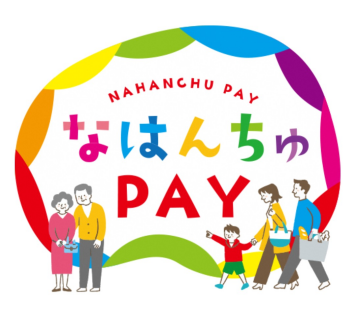 なはんちゅPAY使えます