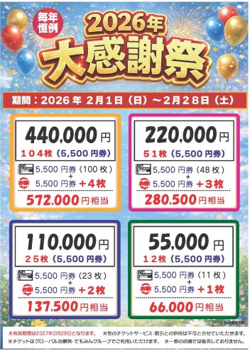 2026年チケットプラスキャンペーン