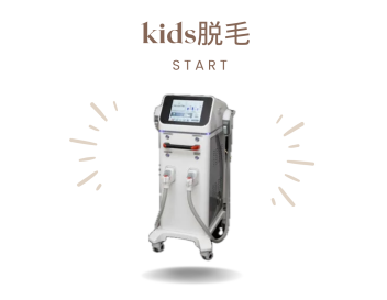 👧🏻kids脱毛👦🏻始めました✨