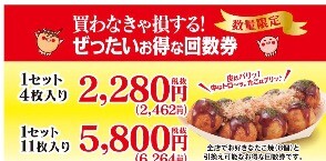 ぜったいお得な銀だこ回数券