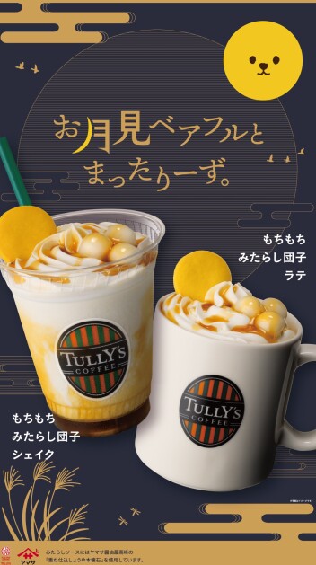お月見タリーズ🌕