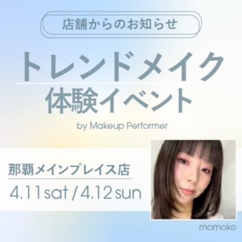 メイクアップイベント予約受付中
