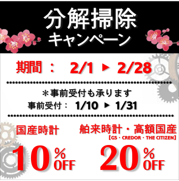 【最大20%OFF】腕時計の「分解掃除」キャンペーン開催！大切な時計のメンテナンス承ります