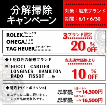 【最大20%OFF】腕時計の「分解掃除」キャンペーン開催！大切な時計のメンテナンス承ります