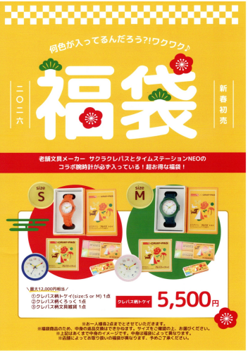 クレパス柄トケイ福袋