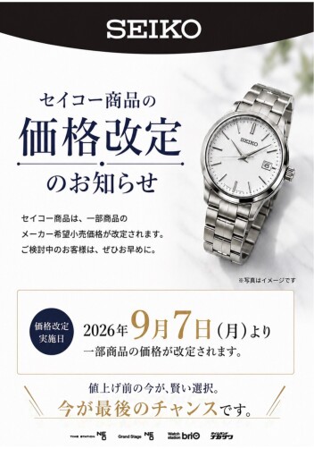 セイコー価格改定