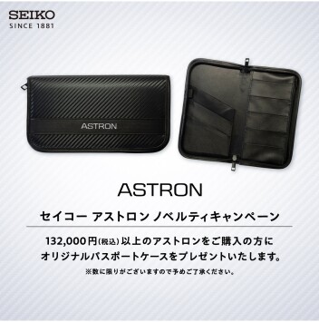 アストロン ノベルティキャンペーン開催！オリジナルパスポートケースをプレゼント！