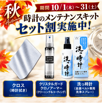 メンテキットセット割