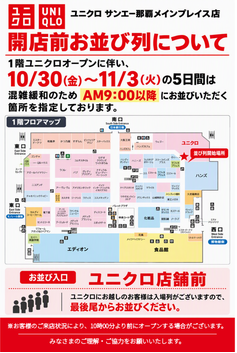 10/30(金)ユニクロ サンエー那覇メインプレイス店OPEN!!