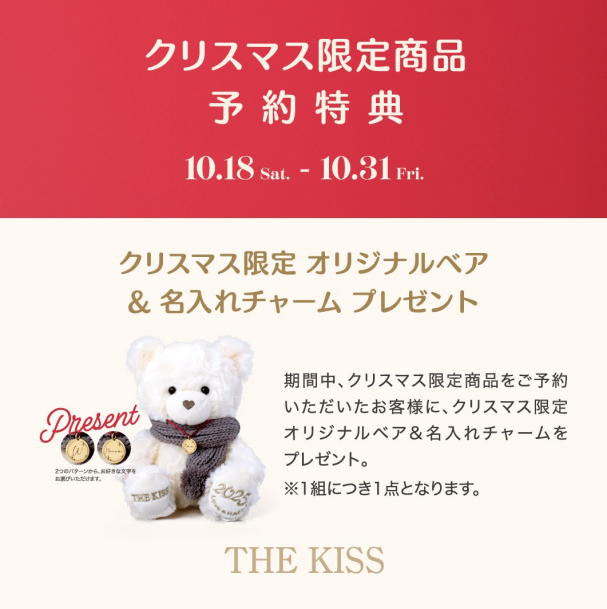 🎅🏻《10/18（土）〜10/31（金）限定》クリスマス限定商品予約特典キャンペーン🎁🎅🏻