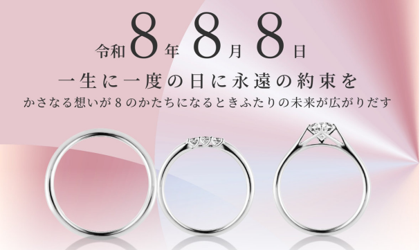 【令和8年8月8日 一生に一度の日に永遠の約束を】🕊️ブライダルフェア開催中💍✨888