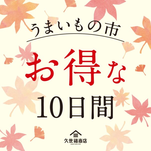 うまいもの市　～お得な１０日間～