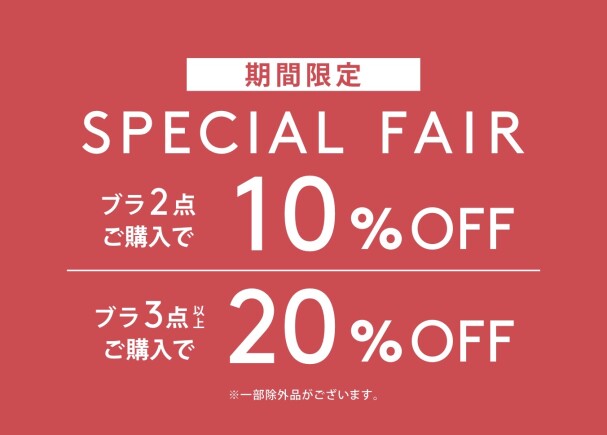 対象ブラジャー3点以上お買い上げで20%OFF💖