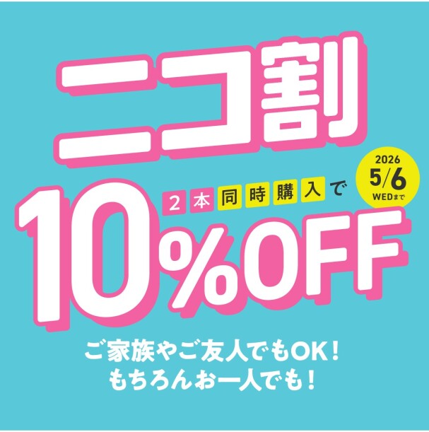  2本同時購入で10%OFF! ご家族、ご友人、お一人でも！🌸