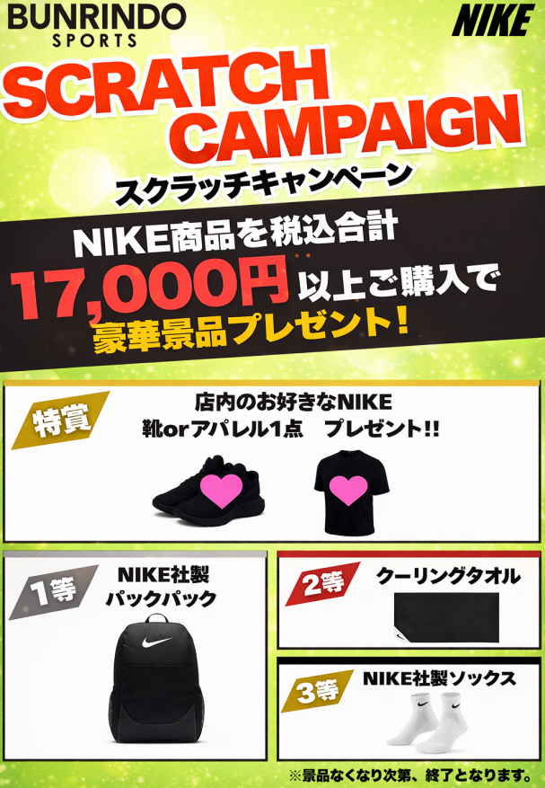 ✨ NIKE CAMPAIGN ✨ SCRATCH CAMPAIGN 開催中！